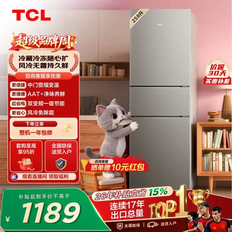 TCL喵小鲜258升三门冰箱一级变频风冷无霜AAT净味养低音无霜租房