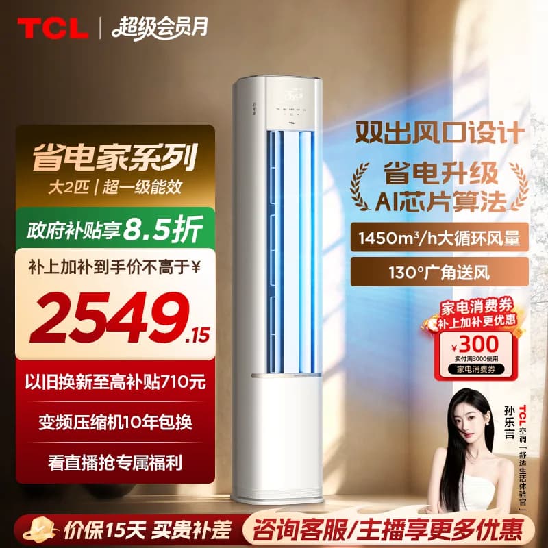 【百亿补贴】TCL空调省电家2匹柜机新一级变频冷暖家用立式空调