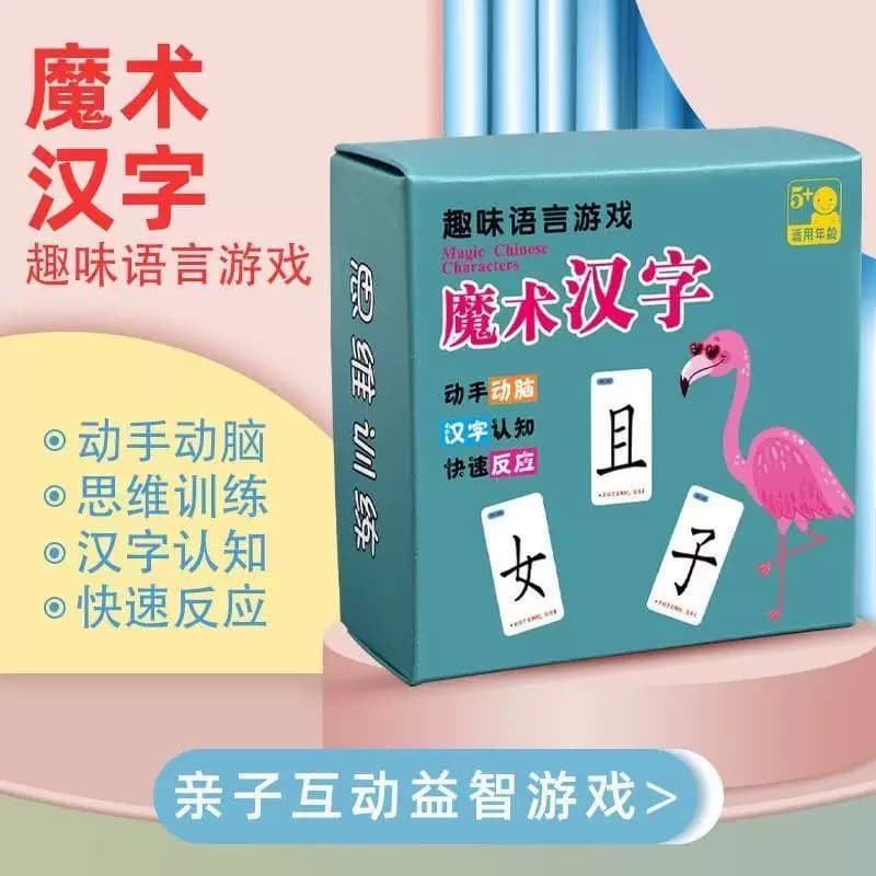 魔法汉字儿童拼偏旁部首幼儿生字牌认字玩具配对拼字识字卡片