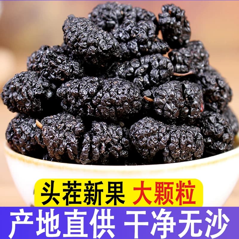 新疆桑葚干500g官方旗舰店桑甚桑椹茶野桑葚新鲜泡茶黑桑葚特大