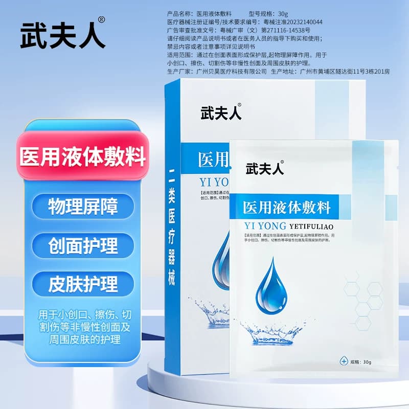 武夫人医用液体敷料创口擦伤受损肌肤创面皮肤护理物理屏障非面膜