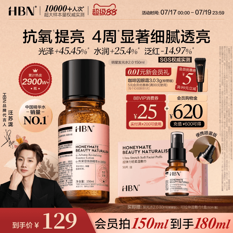 HBN发光水α-熊果苷精粹水2.0提亮肤色保湿爽肤水湿敷护肤精华水