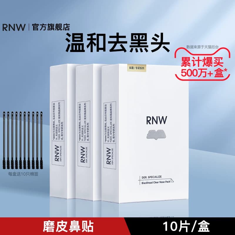 三盒装rnw去黑头鼻贴深层清洁毛孔控油紧致温和舒缓旗舰店正品