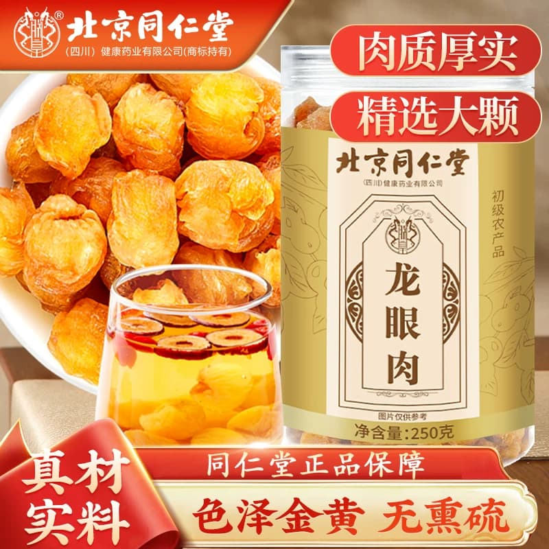 北京同仁堂龙眼肉泡水煮茶干吃250g广西玉林龙眼肉干货手工去核