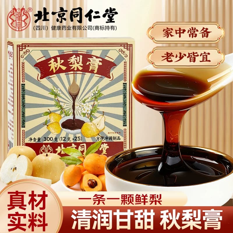 北京同仁堂秋梨膏枇杷果玉竹黄精儿童成人无添加有痰咳嗽泡水煮