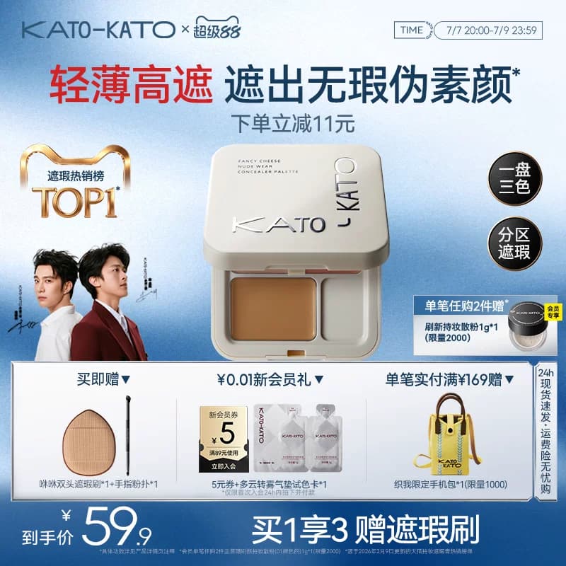 KATO三色遮瑕膏遮暇盘液笔面部遮盖黑眼圈斑点痘印法令纹脸部提亮