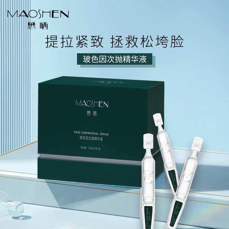 懋哂 玻色因次抛精华液  紧致抗皱  保湿滋润