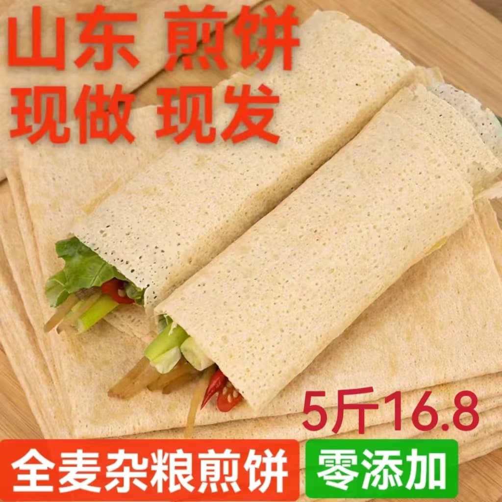 山东煎饼正宗小麦杂粮全麦粗粮5斤非纯手工即食煎饼临沂现做现发