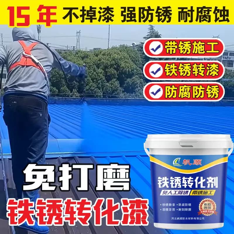 彩钢瓦翻新防锈漆免除锈金属彩钢瓦钢结构栏杆水性环保铁锈转化漆