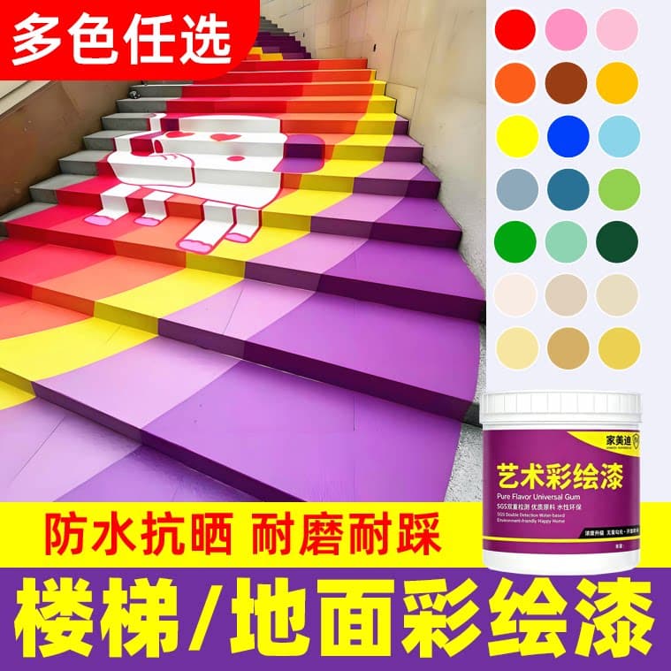 楼梯台阶地路面彩绘专用漆校园水泥地涂鸦绘画水性地坪油漆涂颜料