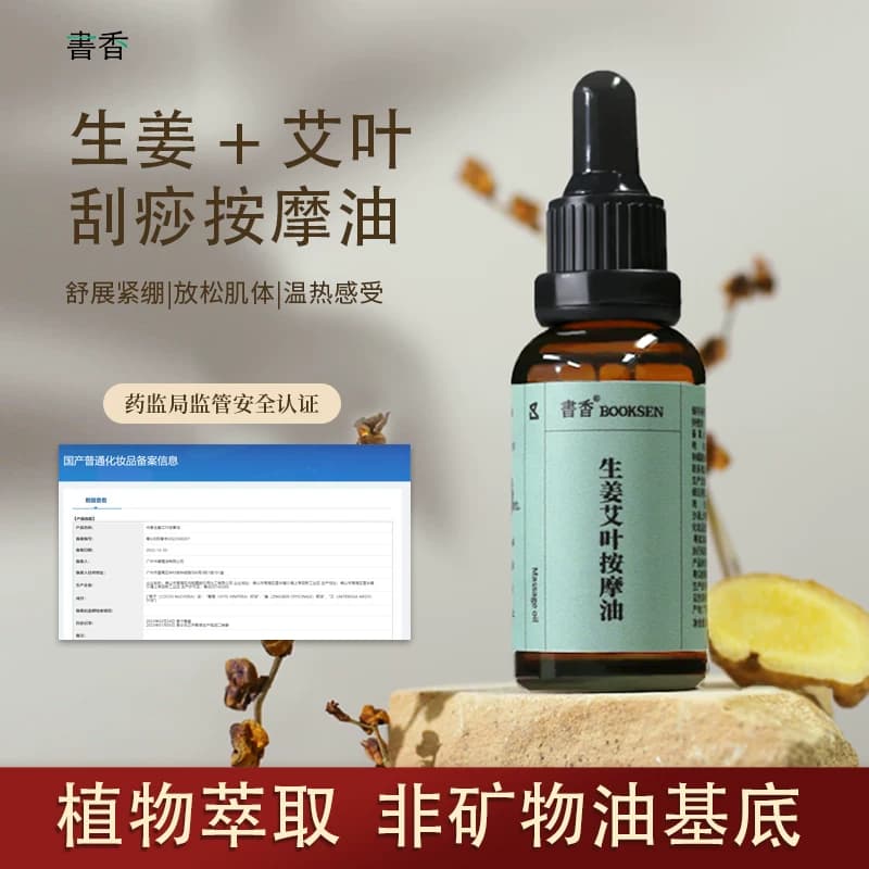 书香生姜艾草按摩精油 全身spa推拿开背 通经络 免洗 刮痧按摩油