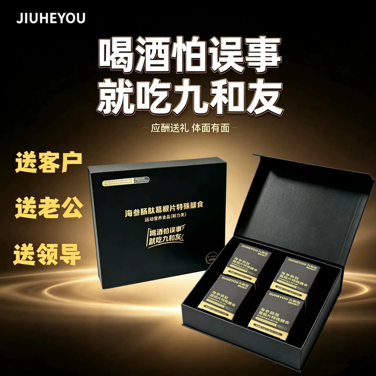 【礼盒装】九和友海参肠肽葛根片送礼酒局应酬常备#解酒醒酒宿醉