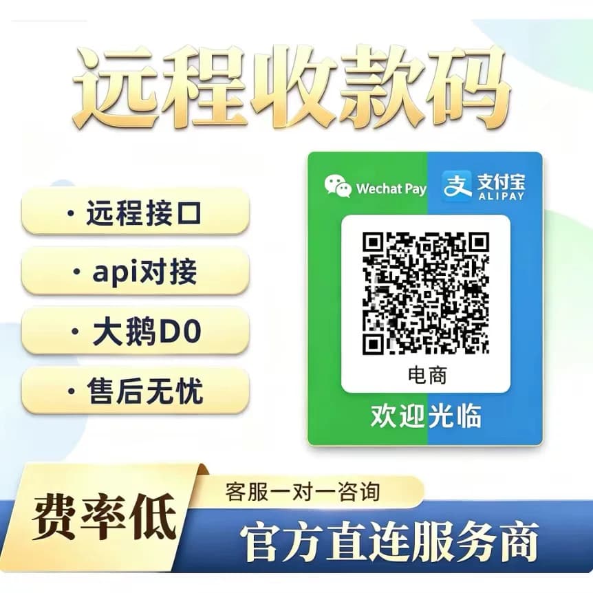 远程线上线下收款跨省线上h5动态收款码D0结算通道资金实时入账