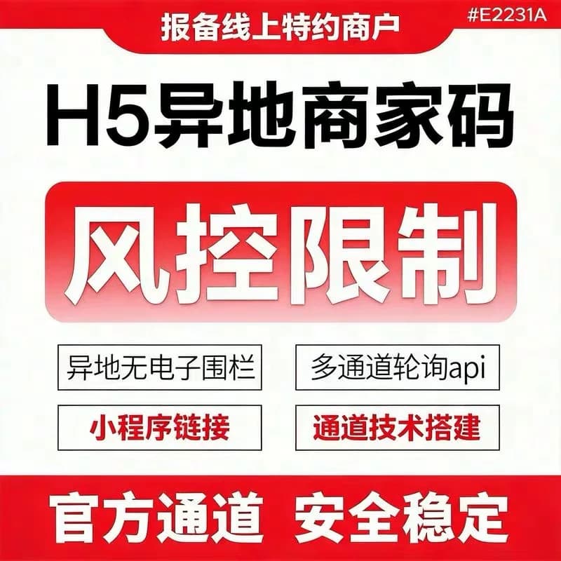 远程收款码D0异地线上支付h5动态收款码小程序支付api通道防风控