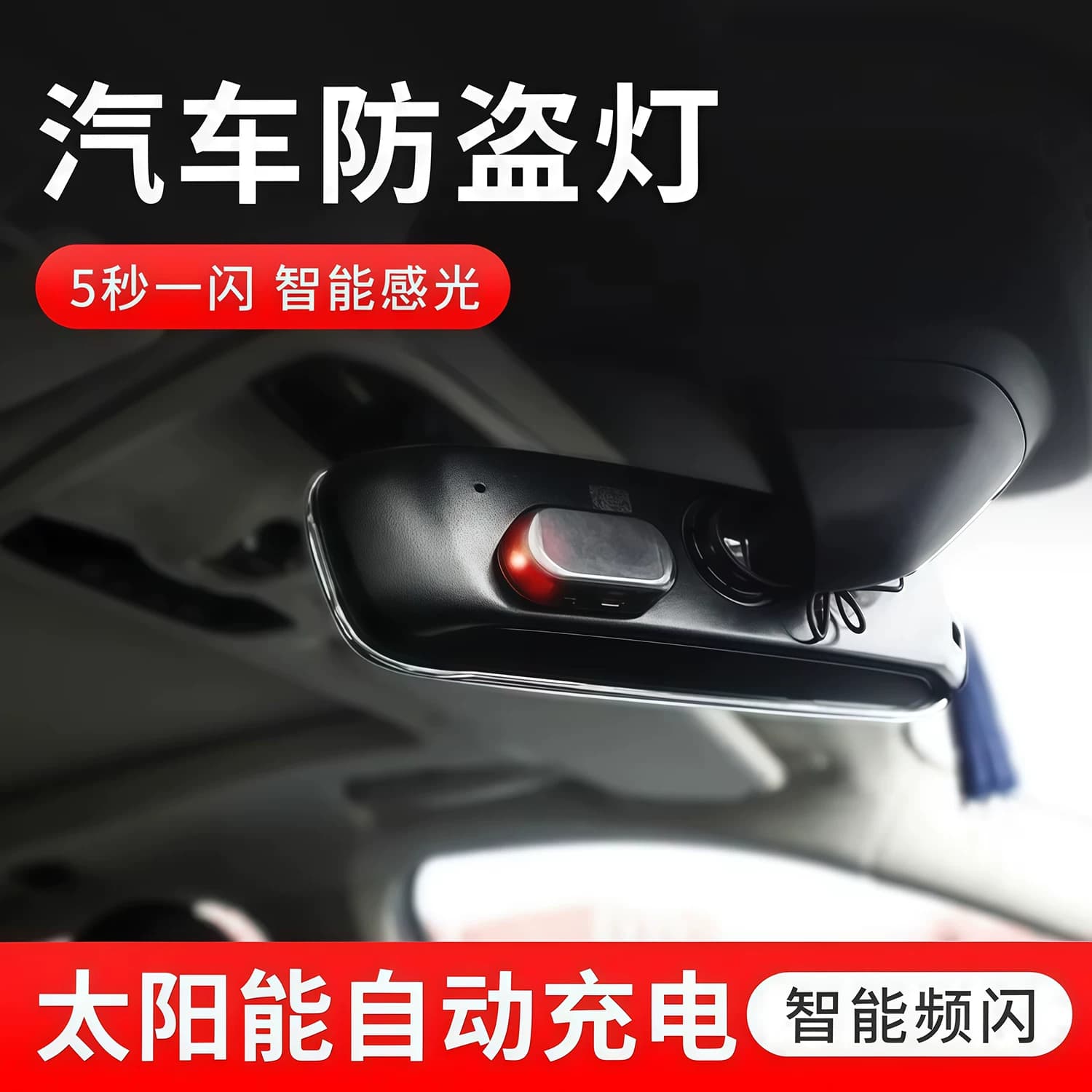 汽车太阳能防盗灯 仿真模拟警示爆闪灯报警器装饰灯LED车内感应灯