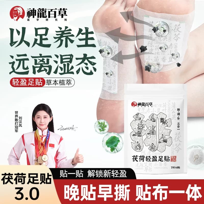 神龙百草茯荷足贴草本植萃配方温和轻盈焕活舒缓疲劳开启足护A3