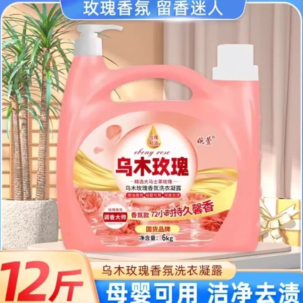【乌木玫瑰花香】12斤洗衣凝露洁净去污持久留香洗衣柔顺深层清洁