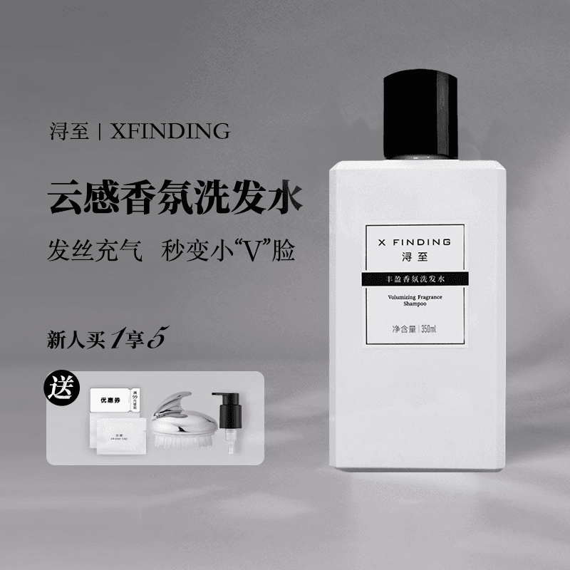 浔至官方正品XFINDING丰盈香氛洗发水控去油蓬松无硅油洗头膏男女