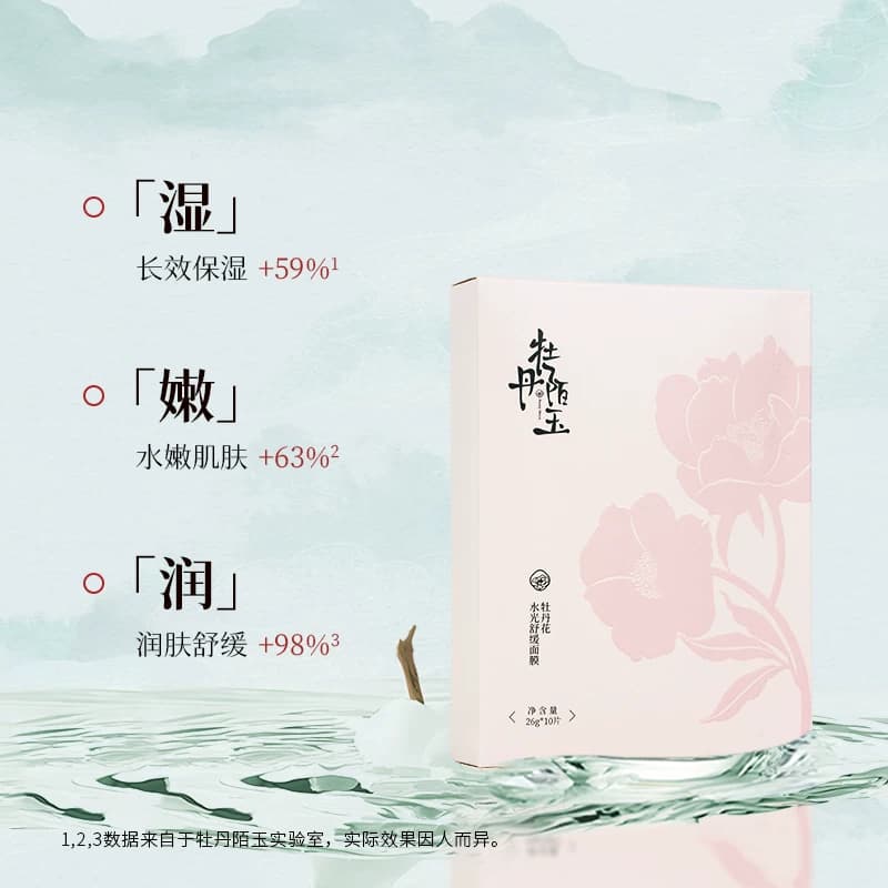 牡丹陌玉贴片面膜保湿补水男女学生党护肤品轻薄透气