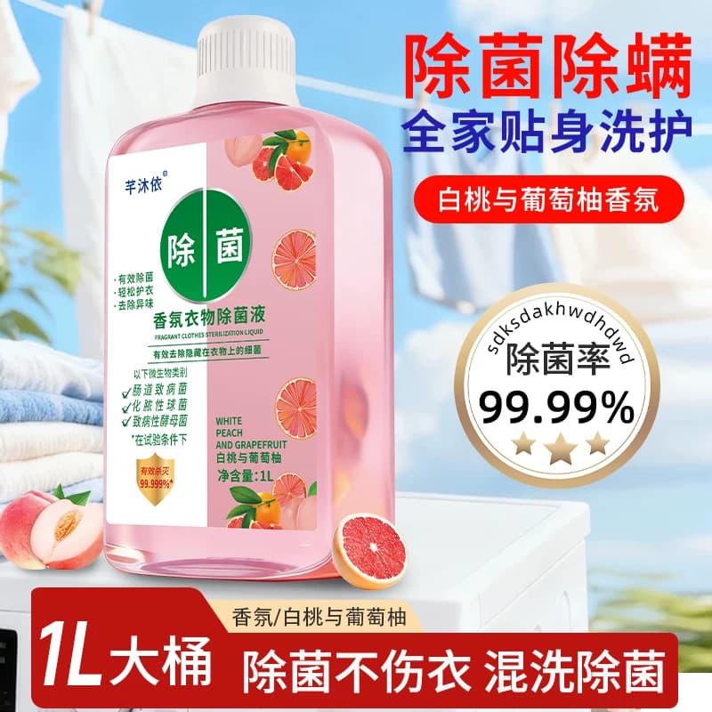 正品香氛衣物除菌液1L大桶装除菌除螨非消毒液家庭必备清新留香