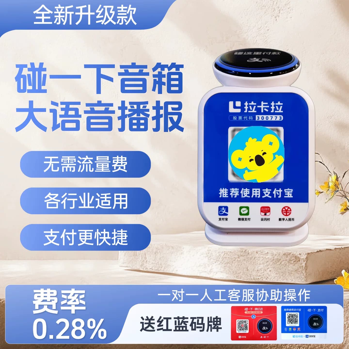 碰一碰商家收款+拉卡拉收款支付音响云音响防逃单拉卡拉收款码