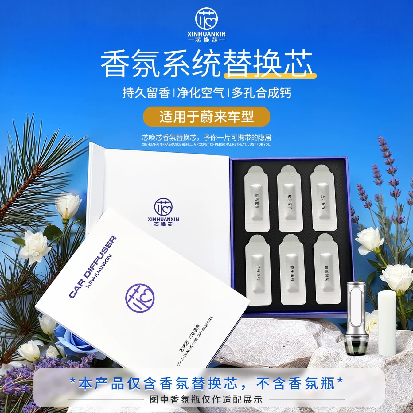 芯唤芯蔚来萤火虫ES8/ET5T/ES6/EC6/ET7香氛替换芯香氛系统香氛棒