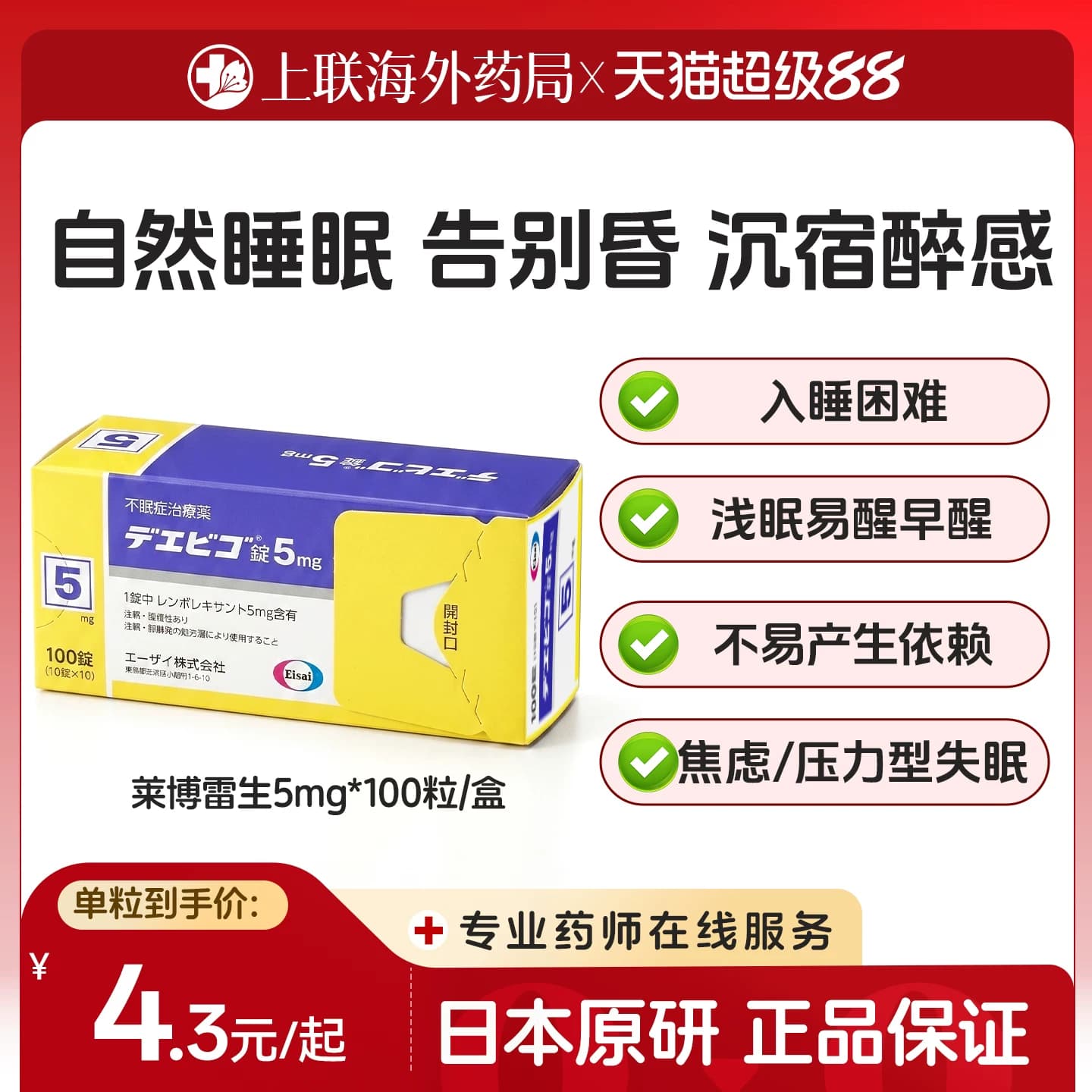 日本卫材原装进口莱博雷生片助眠药100片5mg失眠快速入睡日版原研