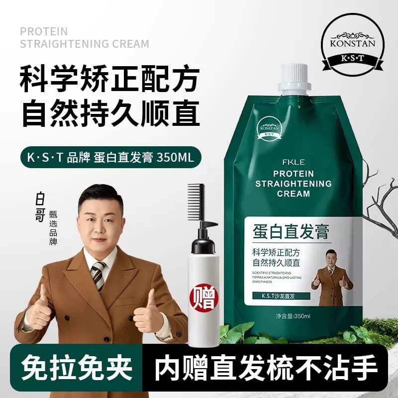 白哥正品KST蛋白矫正直发膏自己在家操作免拉免夹改善毛躁卷发