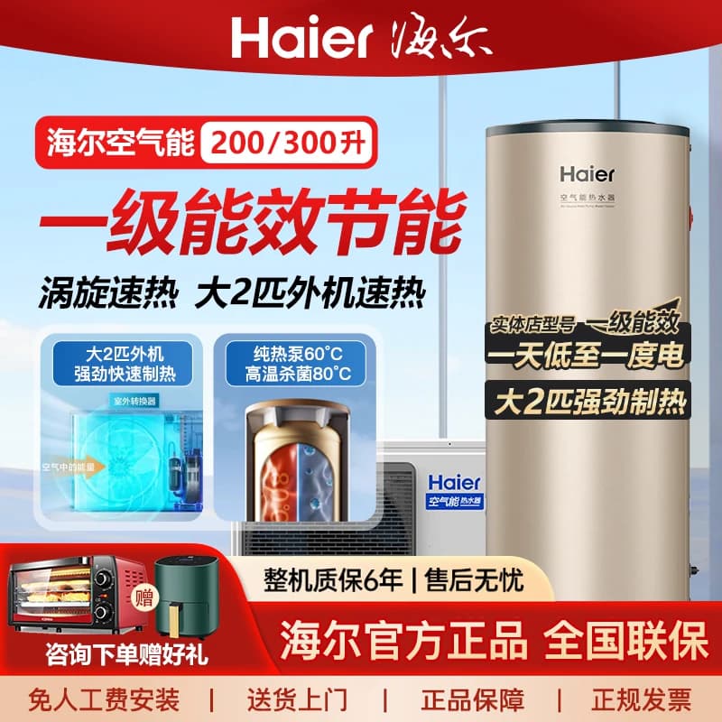 海尔变频超一级能效空气能热水器家用200升300L统帅分体式热泵