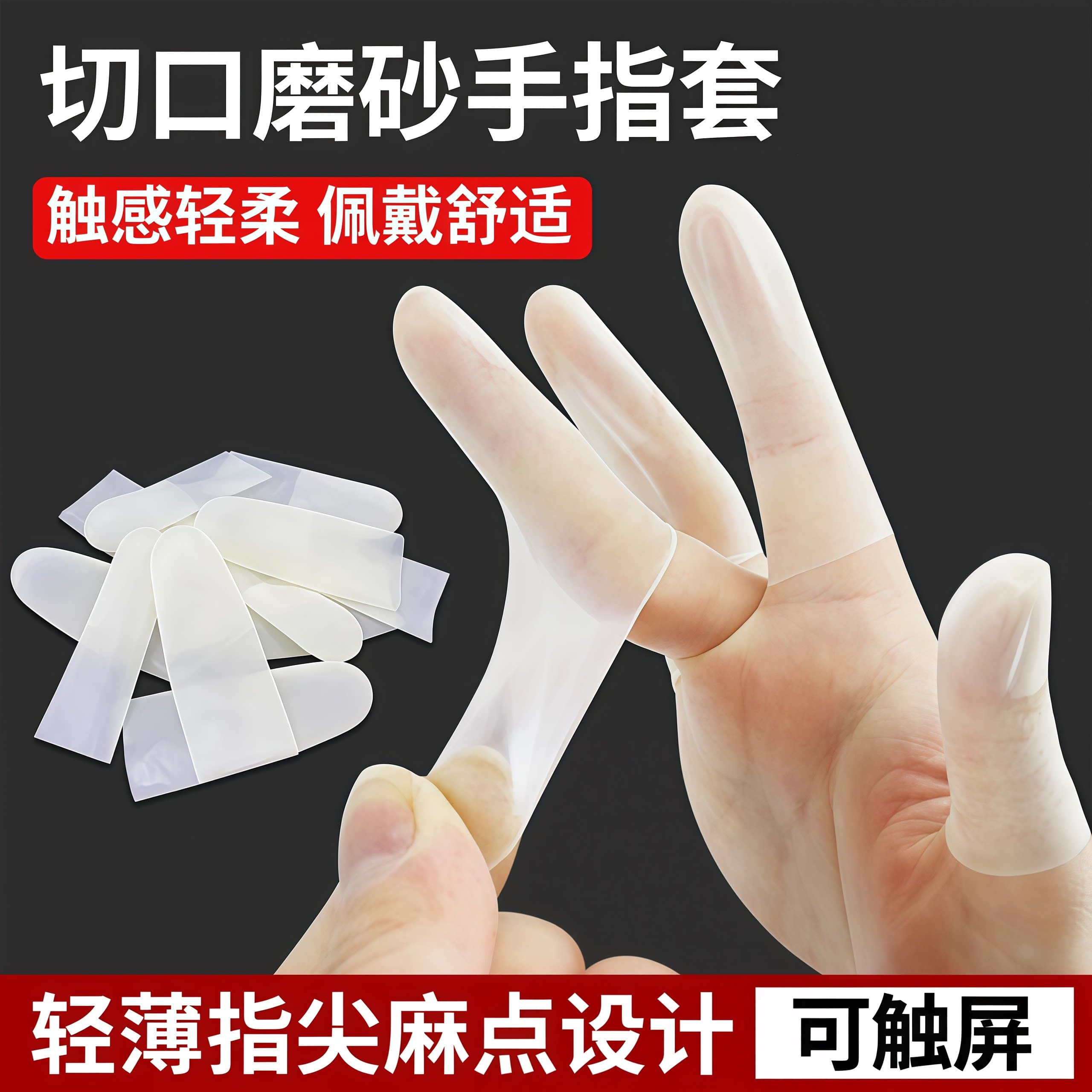 乳胶护指套切口手套一次性磨砂指膜套指尖滋润保湿调整干燥拒水