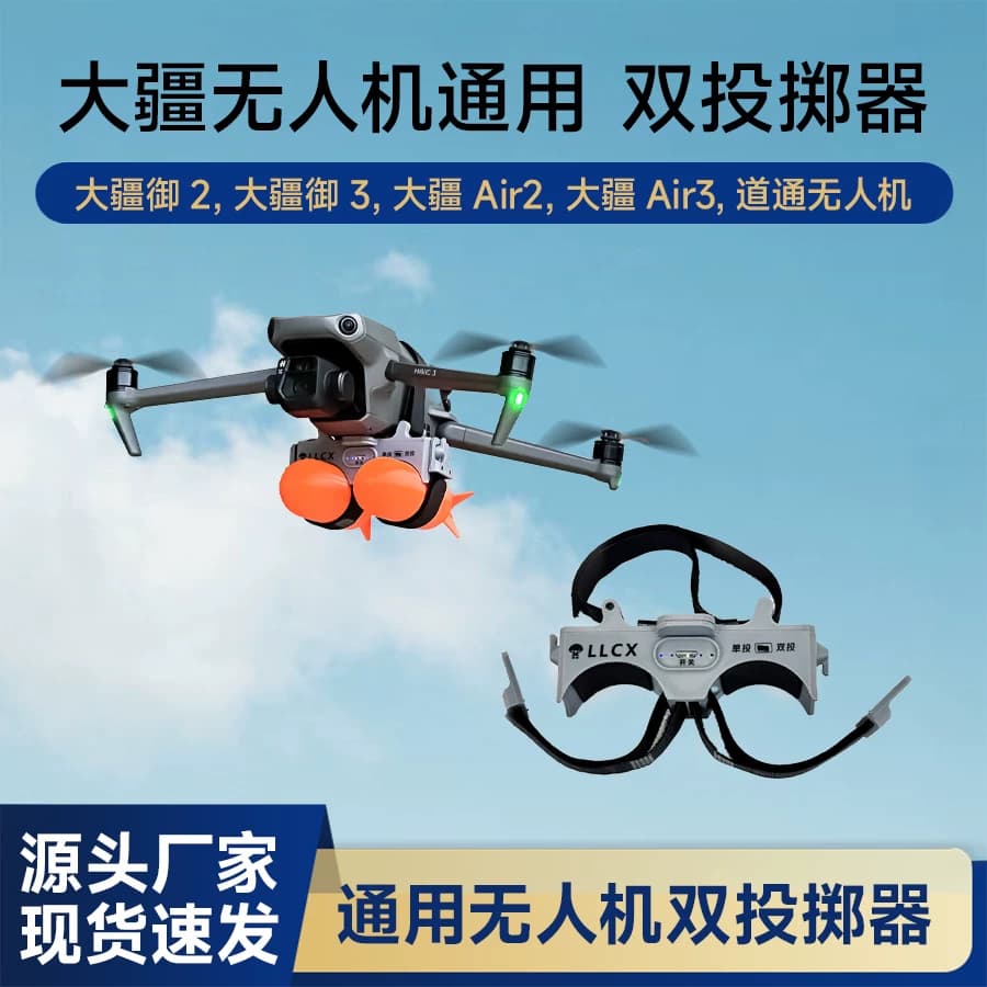 适用大疆DJI御2御3系列Air系列无人机双投掷器空投器救援投放物资