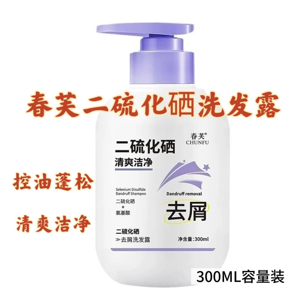 二硫化硒去屑洗发水控油止痒清爽蓬松氨基酸洗发露男女持久留香