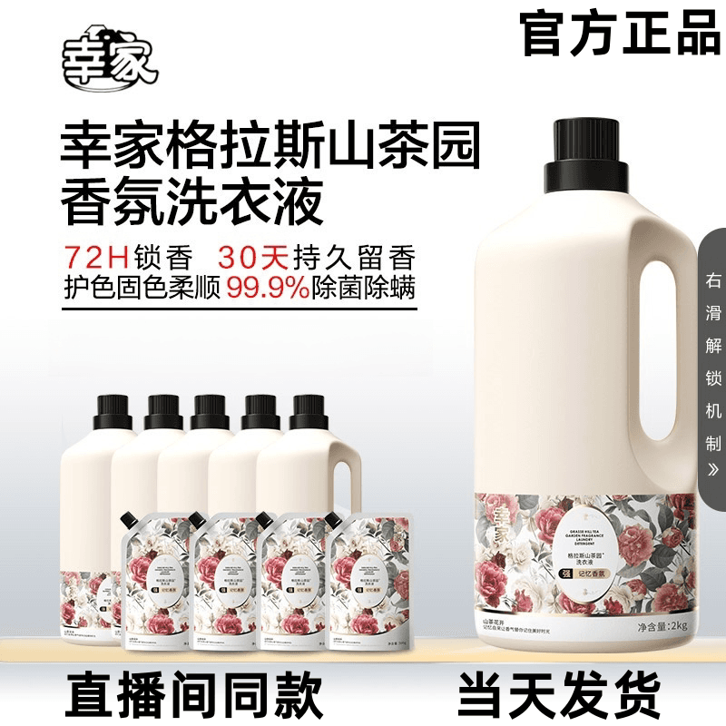 赵梦澈幸家格拉斯山茶园抗污易去渍香氛洗衣液持久留香除菌除螨