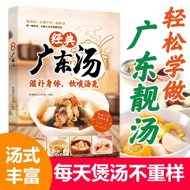 经典广东汤 广东汤谱 四季健康养生汤 老火靓汤菜谱书家常菜大全粤菜 药膳煲汤书籍老火汤营养餐营养炖汤煨汤美食食谱做菜