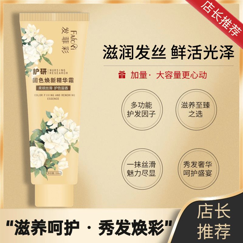 【发菲彩】固色精华霜毛躁修复正品头发护理发膜修复干枯补水顺滑