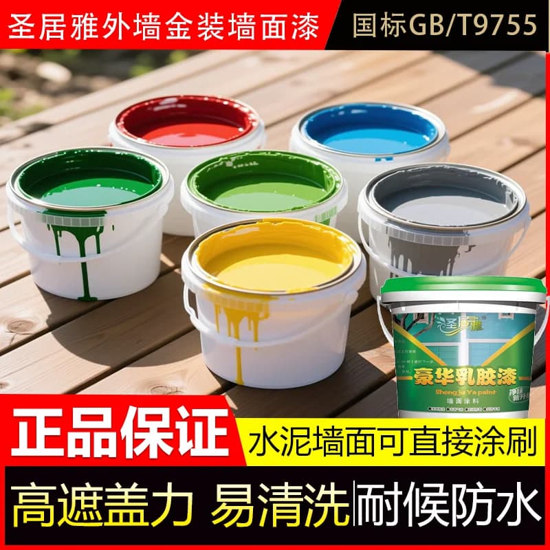 圣居雅乳胶漆墙面漆底漆外墙防水涂料刷外墙漆防水防晒室外用油漆