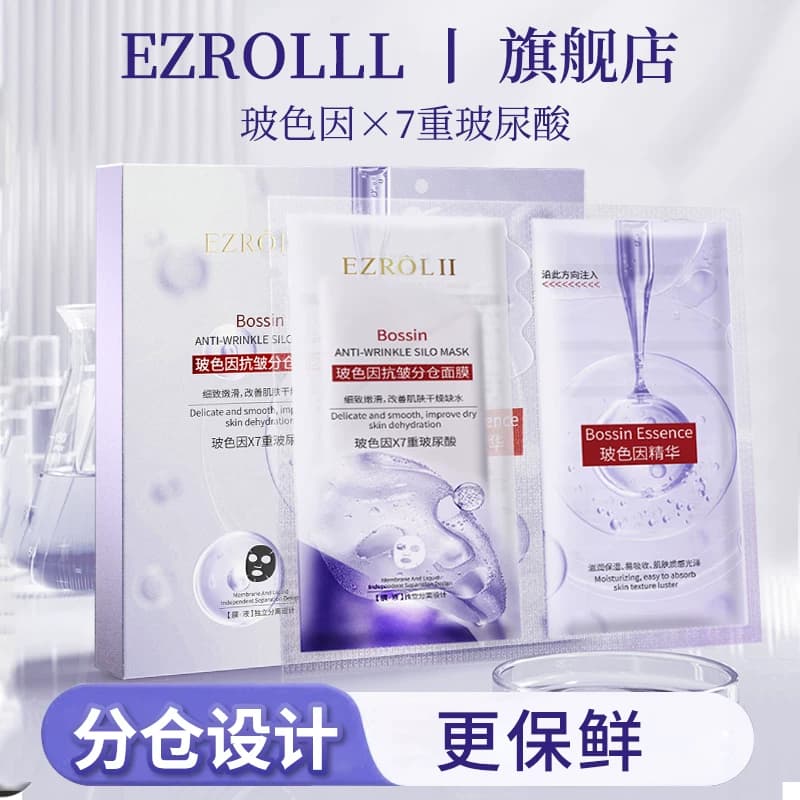 【4盒】依姿露玻色因分仓面膜补水保湿紧致抗皱细腻嫩滑面膜FL