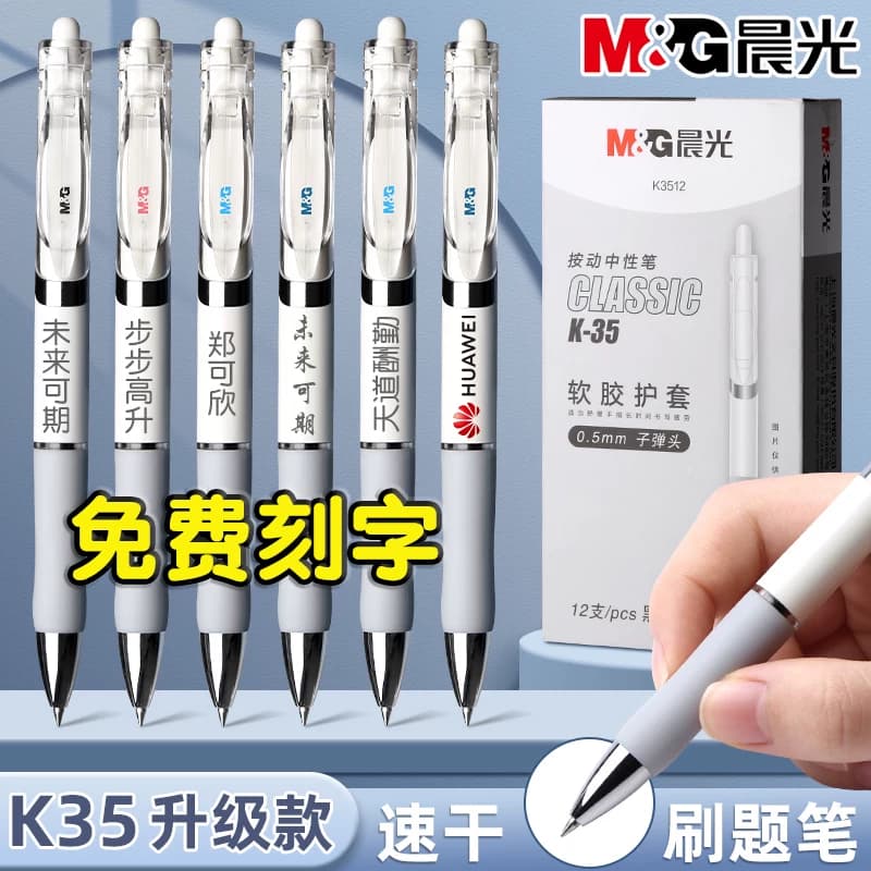 晨光按动中性笔办公签字笔水笔刻字定制LOGO墨蓝蓝黑红教师医师节礼品刷题笔学生考试专用按压式子弹头圆珠笔