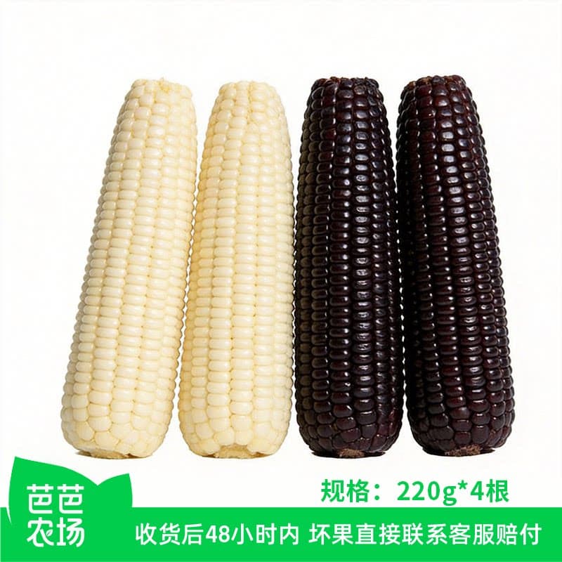 【芭芭农场兑换专享】黑白糯玉米组合4根单个220g+建议蒸煮真空装