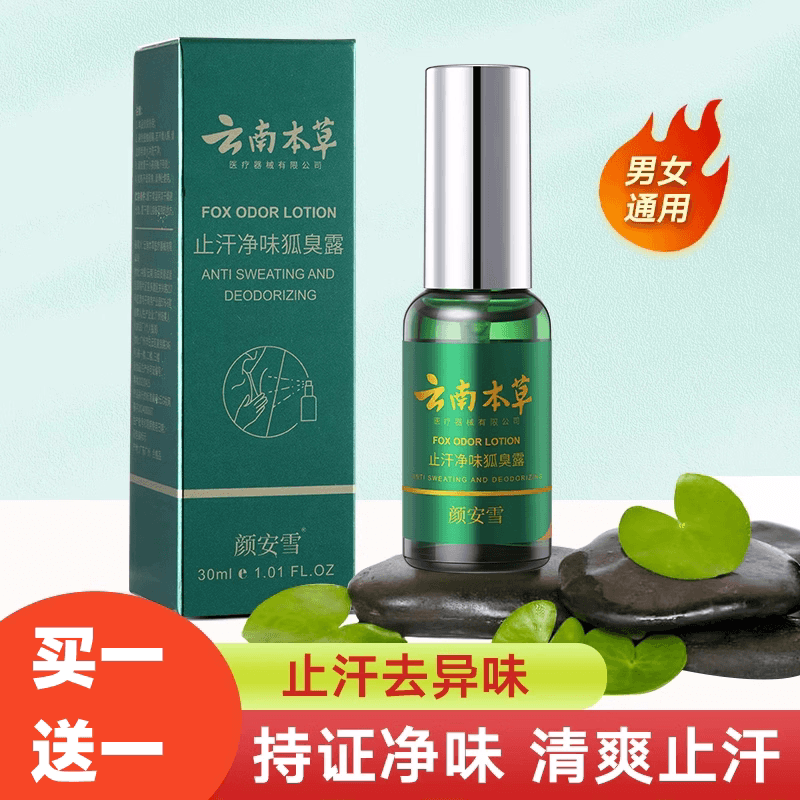 云南本草净味香体止汗露狐味净腋窝去异味腋下除汗臭喷雾液男女士