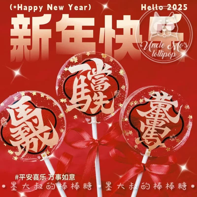 马年文字对联2026年会棒棒糖礼物可定制创意网红儿童糖果0糖0脂