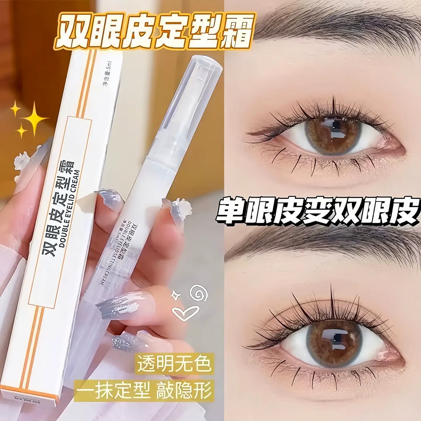 双眼皮定型霜贴防水防汗持久自然无痕霜大眼睛神器双眼皮胶水速干