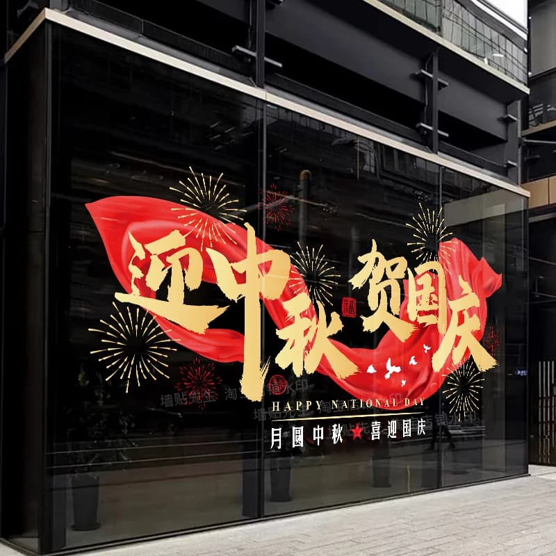 中秋国庆双节氛围布置玻璃门贴纸迎中秋贺国庆烟花商场店铺静电贴