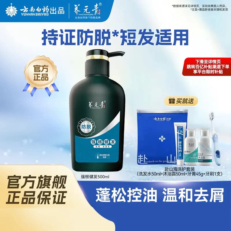 云南白药养元青洗发水强根健发短发固发防脱清爽控油大瓶装500ml