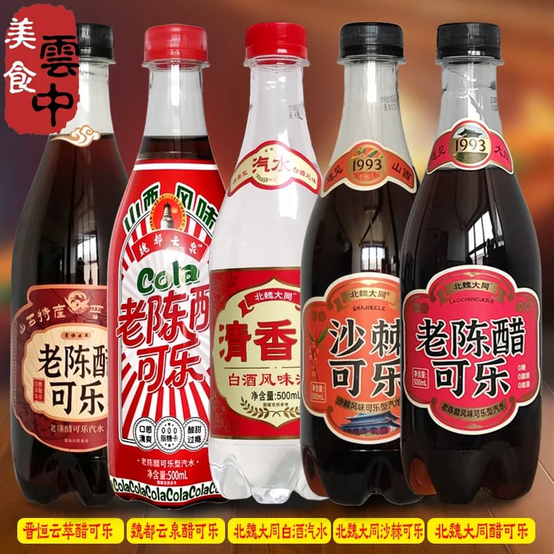 北魏大同老陈醋可乐沙棘冰红茶山西魏都云泉碳酸饮料白酒风味汽水