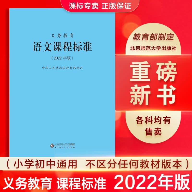 【2026适用】义务教育课程标准语文课程标准2022年版语文课标小学语文课程标准教育部制定北京师范大学出版社小学初中通用语文课标