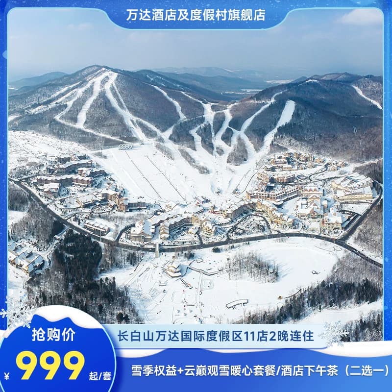 【雪货早鸟】长白山万达度假区11店2晚连住+2大1小雪季权益