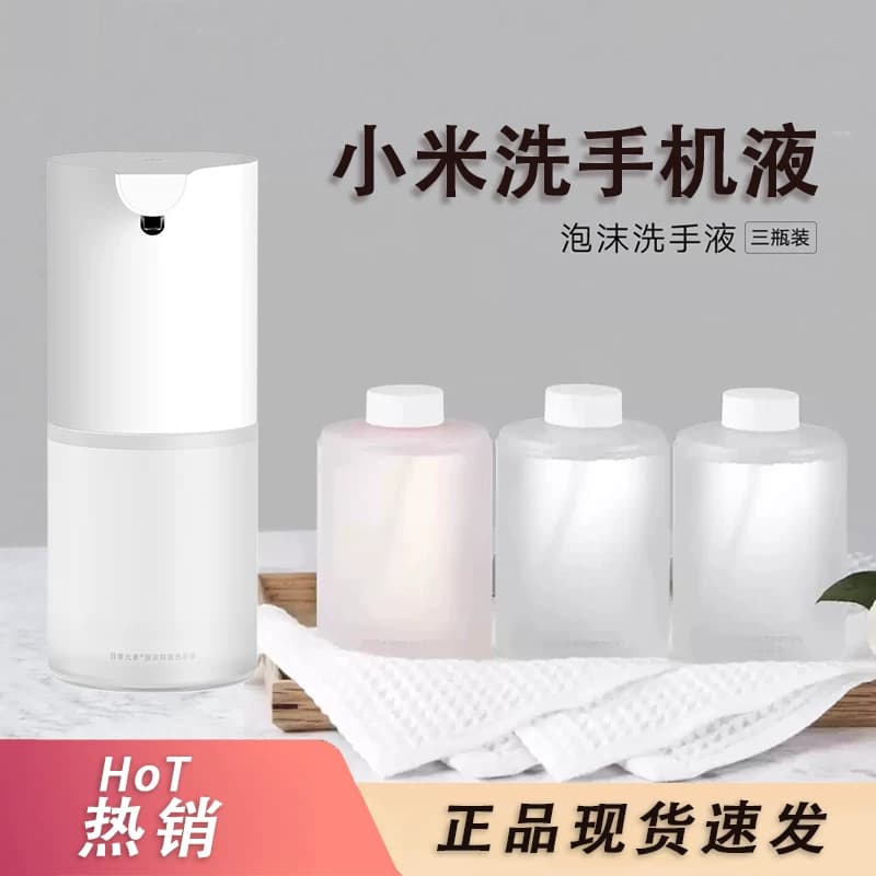 小米米家自动洗手机PRO洗洁精黄鸭莎莉泡沫洗手液机1S电池替换液