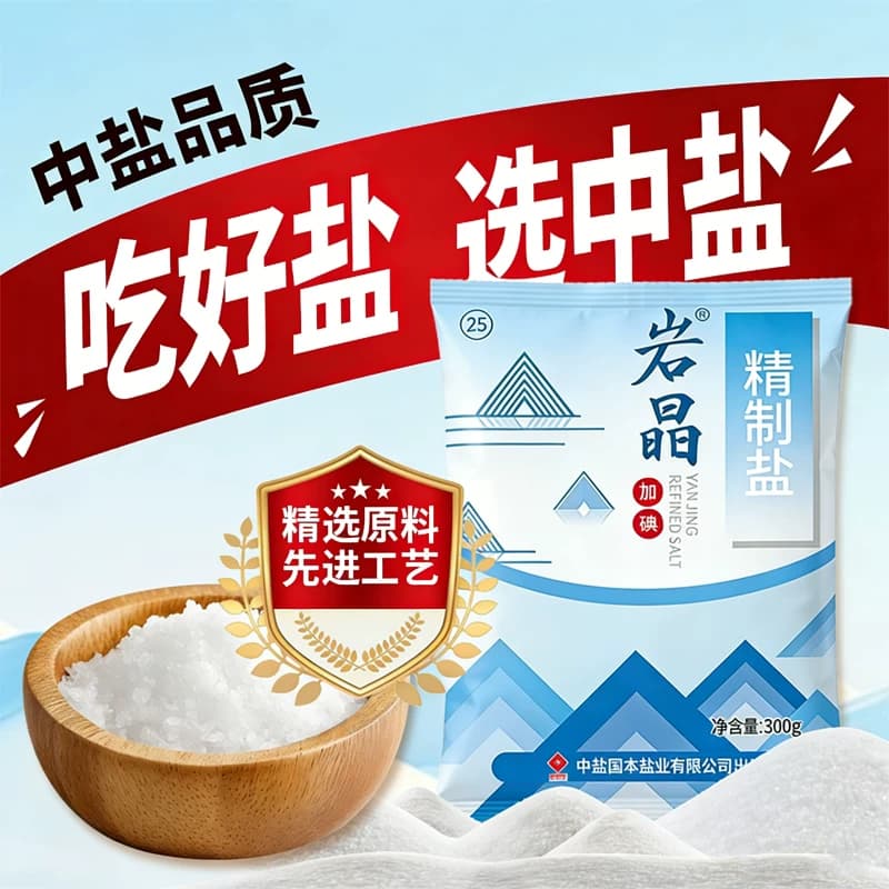 中盐岩晶精制食用盐加碘食盐细盐家用炒菜调味盐巴井矿盐焗健康