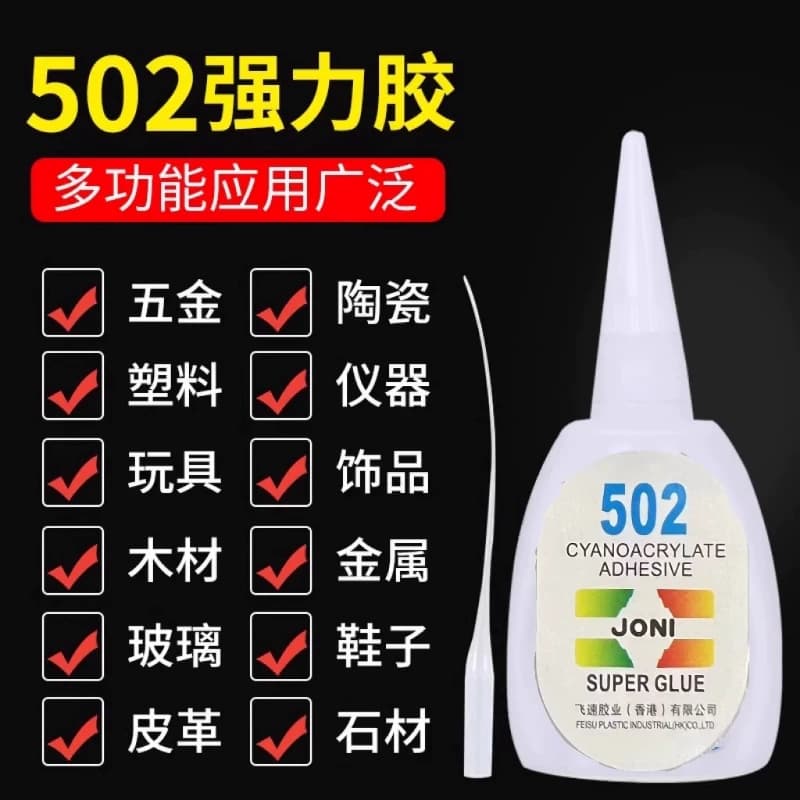 502胶水强力高粘度防水陶瓷金属木头修粘鞋专用粘得牢塑料焊接胶鞋子木材玻璃粘接耐高温胶业多功能玩具源头